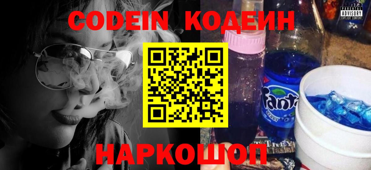 Codein напиток Lean (лин) Саров